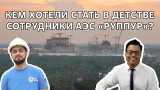 Мечтаем по-взрослому: кем хотели стать в детстве сотрудники АЭС  «Руппур»?