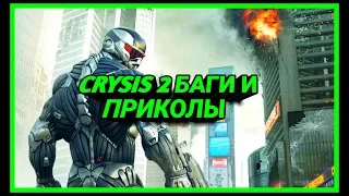 #CRYSYS #ПРИКОЛЫ #БАГИ CRYSIS 2 - БАГИ И ПРИКОЛЫ | РОДИОН АСАДУЛЛИН