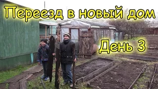 Семья Бровченко. Переезд в Горохово в свой дом (День 3) (09.16г.)