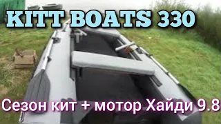 сезон с лодкой KITT BOATS 330 и мотором хайди 9.8, честный отзыв тем кто ищет выбирает и сомневается