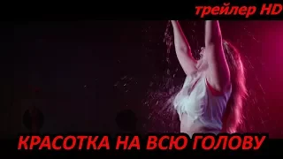 КРАСОТКА НА ВСЮ ГОЛОВУ "I Feel Pretty"Русский Трейлер 2018