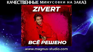 Zivert - Всё Решено минусовка фрагмент дэмо, minus, demo for karaoke