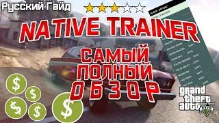 Native Trainer для GTA5 - САМЫЙ ПОЛНЫЙ ОБЗОР!