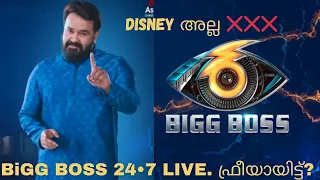 BIGBOSS SEASON 6 ഫ്രീയായിട്ട് അതും 24*7? #bigboss #bigbossmalayalam #malayalam