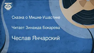 Чеслав Янчарский. Сказка о Мишке-Ушастике. Читает Зинаида Бокарева (1987)