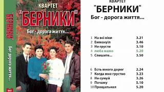 Квартет Берники  Бог - дорога життя №1 1995 р.