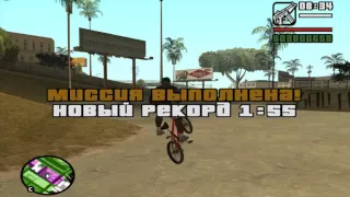 Прохождение GTA SAN ANDREAS на 100% (Скрытое задание BMX)