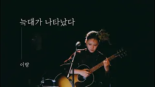 [LIVE] 이랑(Lang Lee) - 늑대가 나타났다(There is A Wolf)