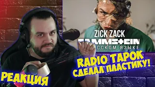 Реакция на Rammstein - Zick Zack (На русском языке | Cover by RADIO TAPOK)