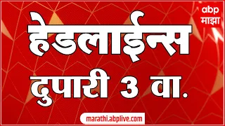 ABP Majha  Marathi News Headlines 3PM TOP Headlines 26 April 2022