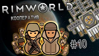 #10 RimWorld кооператив - мы шли к успеху... ^_^