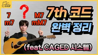 세븐 코드 아직도 하나씩 외우시나요? 한방에 정리해 드립니다 | CAGED 시스템을 이용한 7th 코드 완벽 정리!!