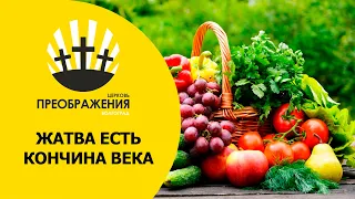 Служение 19.09.2021 года "Жатва есть кончина века"