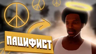 GTA SAN ANDREAS БЕЗ УБИЙСТВ | Миссии Лос-Сантоса