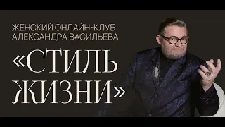 Клуб «Стиль жизни» - международный онлайн-проект для женщин вне возраста и вне времени.