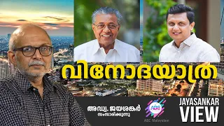 വിനോദയാത്ര | ABC MALAYALAM | JAYASANKAR VIEW