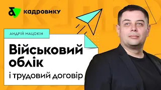 Військовий облік і трудовий договір | Factor Academy