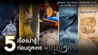 5 เรื่องน่ารู้ก่อนดู “ละคร พนมนาคา” ที่รับรองว่าถ้ารู้ก่อนจะดูละครสนุกยิ่งขึ้น! | 4 ก.ย.นี้ | one31