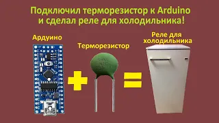 Подключил терморезистор к Arduino и сделал реле для холодильника!