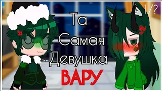 🍀•Та Самая Девушка Вару•🍀|1/1||🍀НеОриг🍀