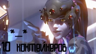 открытие 10 контейнеров в Overwatch