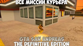 GTA San Andreas The Definitive Edition Все миссии курьера прохождение без комментариев