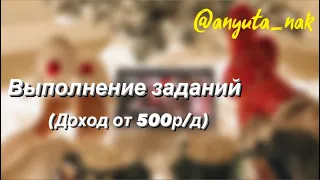 Работа на Заданиях от 15.000р/м, удаленно от 18 лет