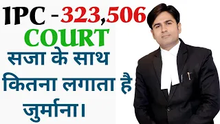 court सजा के साथ कितना लगाता है जुर्माना Ipc 323 506