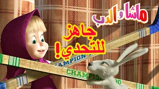 جاهز للتحدي!🐼👱‍♀️ ماشا والدب ⭐🐼👱‍♀️ Masha and the Bear