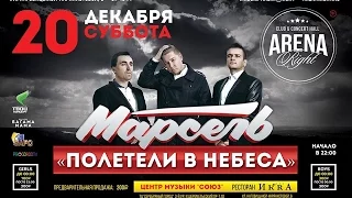 20 декабря, Arena Right - МАРСЕЛЬ