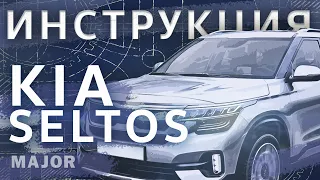 Инструкция Kia Seltos 2020