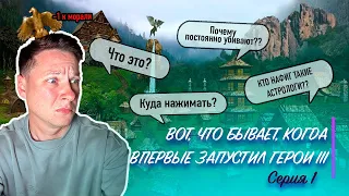 Каково впервые играть в Герои 3 в 2023? Серия 1