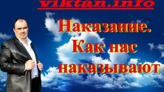 Наказание. Как нас наказуют.