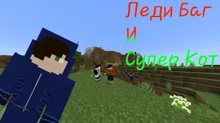 Обзор 4 Обновления мода на Леди Баг и Супер Кот. В Minecraft Pe 1.20.10