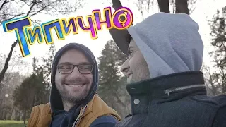 "Изпалени души #4" - Типично Shorts