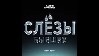 Максим Круженков - Слёзы бывших (Retriv Remix)
