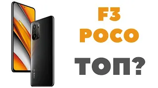 Poco F3 честный обзор / Так ли он хорош ?