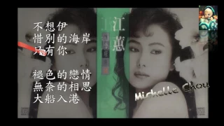 江 蕙 黃金典藏版/不想伊/惜別的海岸/只有你/褪色的戀情/無奈的相思/大船入港/ 愛人是行船人/你著忍耐/傷心的所在/落山風/倔強的愛