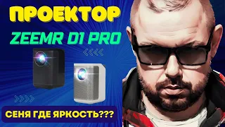 FULL HD ПРОЕКТОР ZEEMR D1 Pro С НЕПЛОХИМ ЗВУКОМ И ДЕКОДИНГОМ 4K И HDR. НО ЧТО С ЯРКОСТЬЮ?