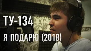 Группа ТУ-134 – Я подарю (2018)