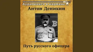 Путь русского офицера, Чт. 14