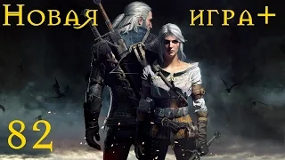 The Witcher 3: Wild Hunt - 82: Помехи , Пьянка