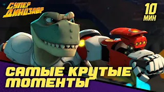 💥 Супер Динозавр 👦🦖 Самые крутые моменты 🪐☄️ Серии 1-4 🎬