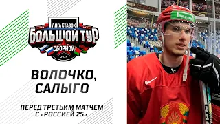 «Нужно выйти и показать хорошую игру» Волочко и Салыго перед третьим матчем против России 25