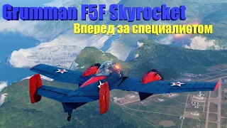 Grumman F5F Skyrocket. Вперед за специалистом (World of Warplanes)