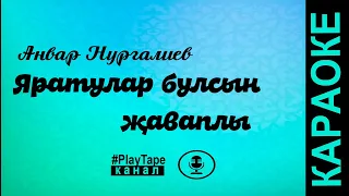 Анвар Нургалиев - Яратулар булсын җаваплы ( караоке )