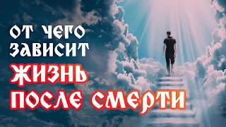 Что нас ждет В КОНЦЕ ЗЕМНОГО ПУТИ? Почему жизнь после смерти ДАЕТСЯ НЕ ВСЕМ?