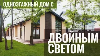 Одноэтажный дом с ДВОЙНЫМ СВЕТОМ под Киевом. Строительство домов
