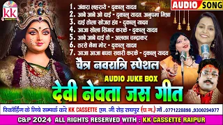 Dukalu Yadaw | Cg Jas Geet | Devi Nevta Geet | Chhatisgarhi Gana 2024 | Bhakti Song | Audio Jukebox