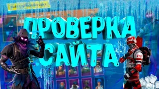 ПРОВЕРКА МАГАЗИНА АККАУНТОВ ФОРТНАЙТ - EPIC GAMES.SHOP l Я В ШОКЕ!!!